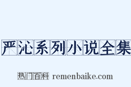严沁系列小说全集是什么意思的图片